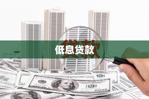 德江低息贷款