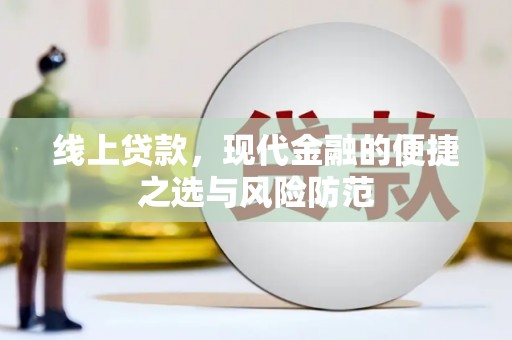 德江线上贷款，现代金融的便捷之选与风险防范