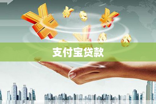 德江支付宝贷款