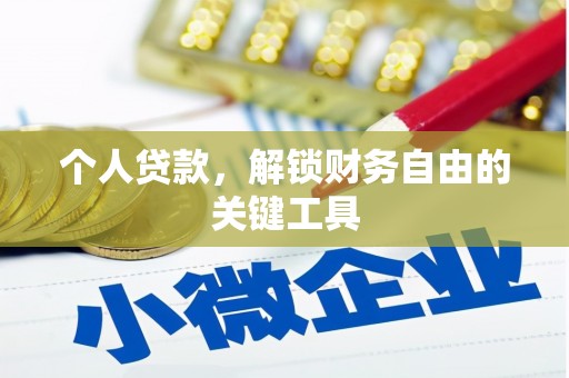 德江个人贷款，解锁财务自由的关键工具