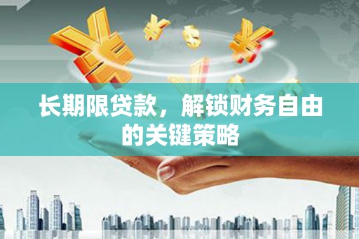 德江长期限贷款，解锁财务自由的关键策略