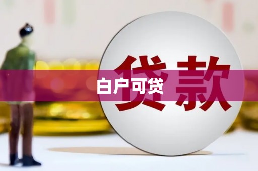 德江白户可贷
