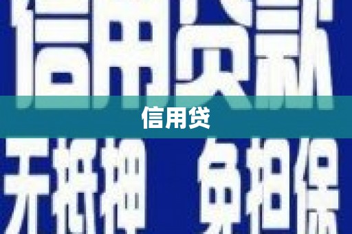 德江信用贷