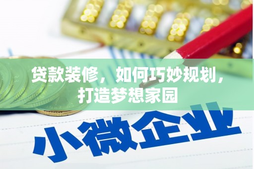 德江贷款装修，如何巧妙规划，打造梦想家园