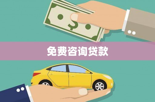 德江免费咨询贷款