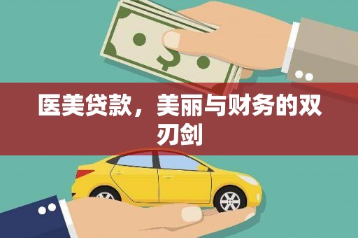 德江医美贷款，美丽与财务的双刃剑