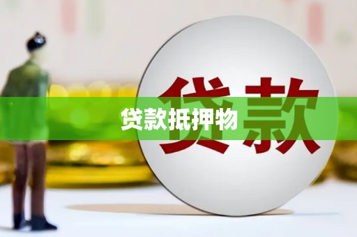 德江贷款抵押物