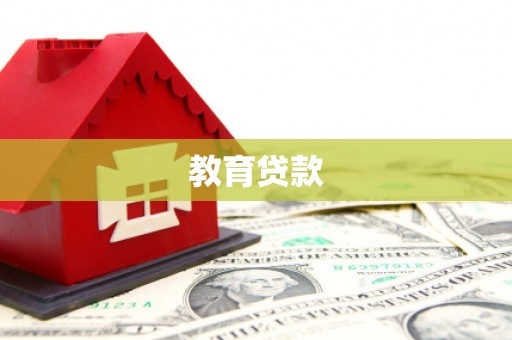 德江教育贷款