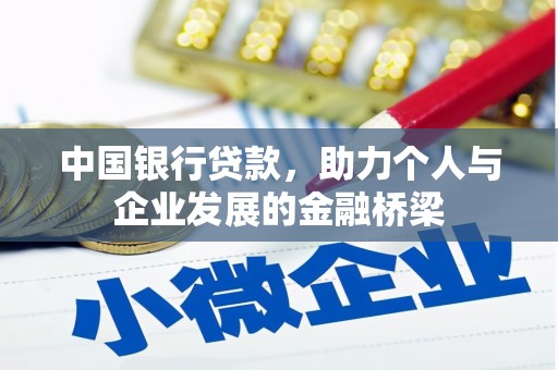 德江中国银行贷款，助力个人与企业发展的金融桥梁