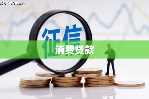 德江消费贷款
