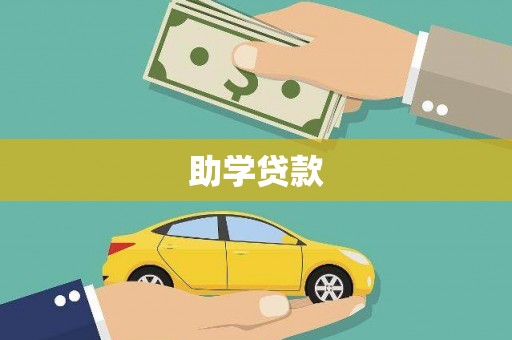 德江助学贷款