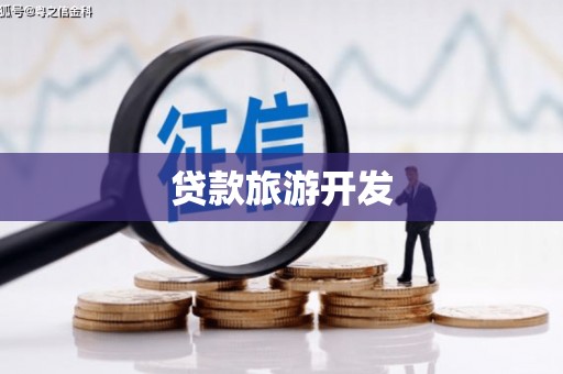 德江贷款旅游开发