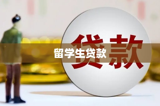 德江留学生贷款