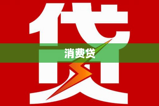 德江消费贷