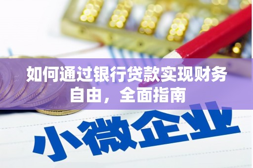 德江如何通过银行贷款实现财务自由，全面指南