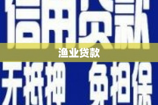 德江渔业贷款