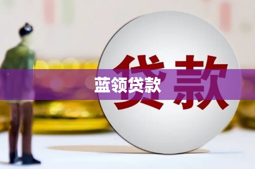 德江蓝领贷款