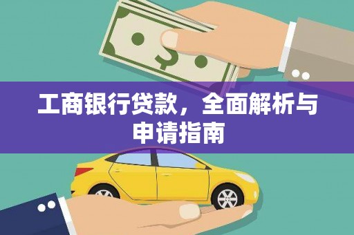 德江工商银行贷款，全面解析与申请指南
