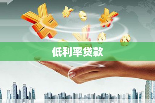 德江低利率贷款