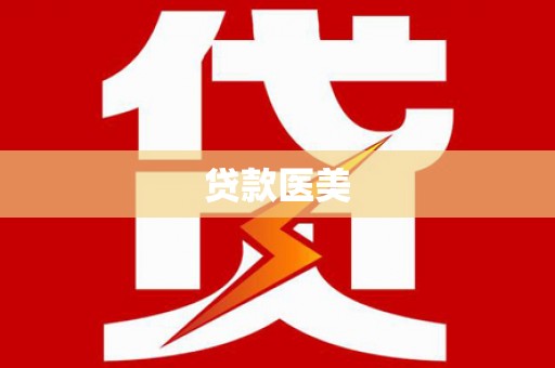 德江贷款医美
