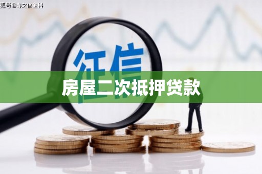 德江房屋二次抵押贷款
