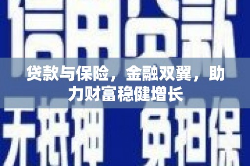德江贷款与保险，金融双翼，助力财富稳健增长