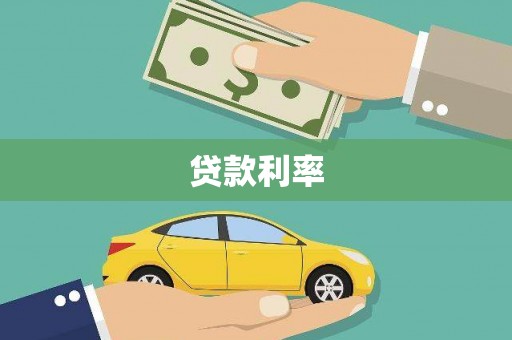 德江贷款利率