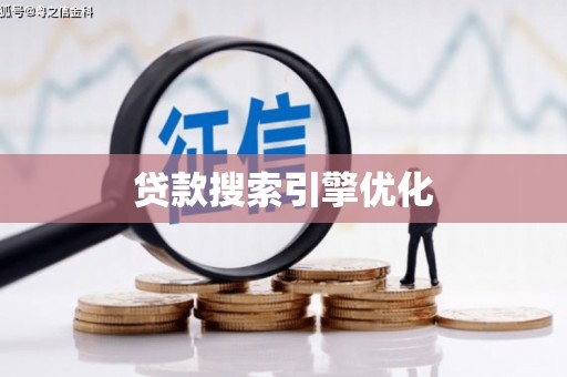 德江贷款搜索引擎优化
