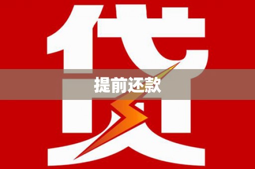 德江提前还款