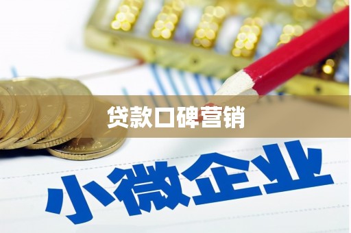 德江贷款口碑营销