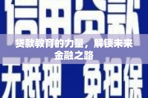 德江贷款教育的力量，解锁未来金融之路