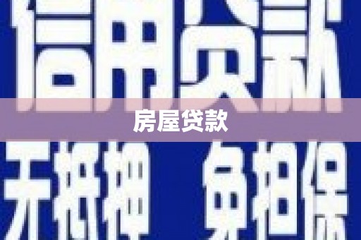德江房屋贷款