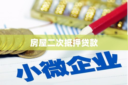 德江房屋二次抵押贷款