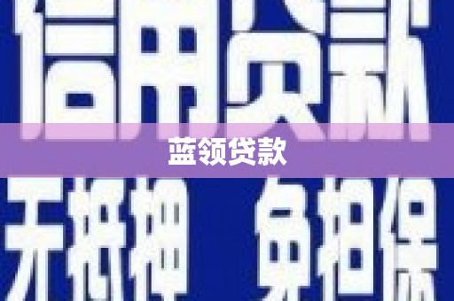 德江蓝领贷款