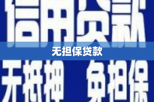 德江无担保贷款