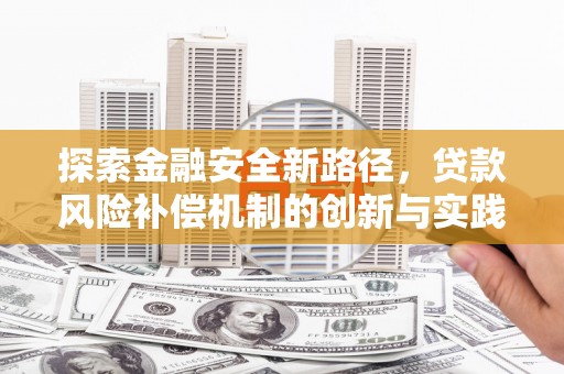 德江探索金融安全新路径，贷款风险补偿机制的创新与实践