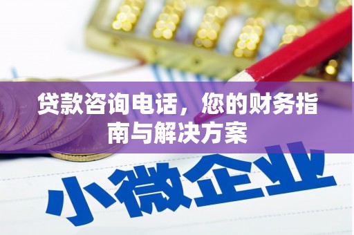 德江贷款咨询电话，您的财务指南与解决方案