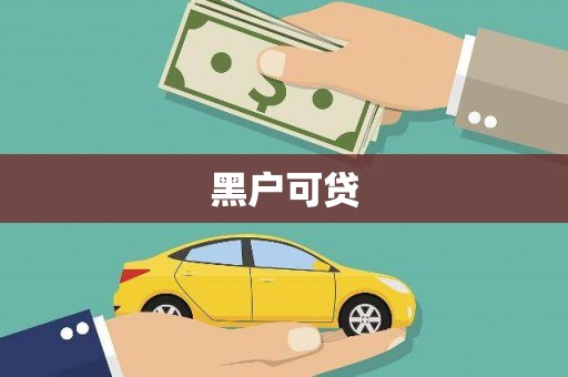 德江黑户可贷