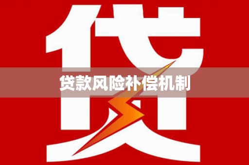 德江贷款风险补偿机制