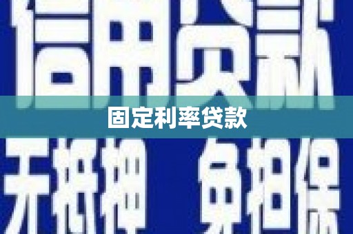 德江固定利率贷款