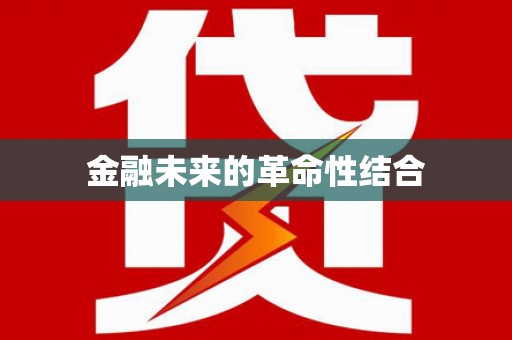 德江金融未来的革命性结合