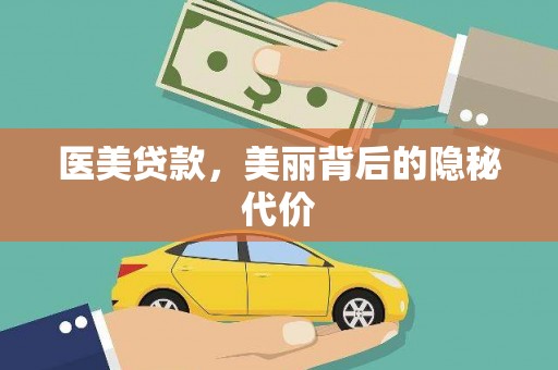 德江医美贷款，美丽背后的隐秘代价