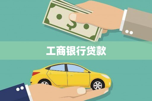 德江工商银行贷款