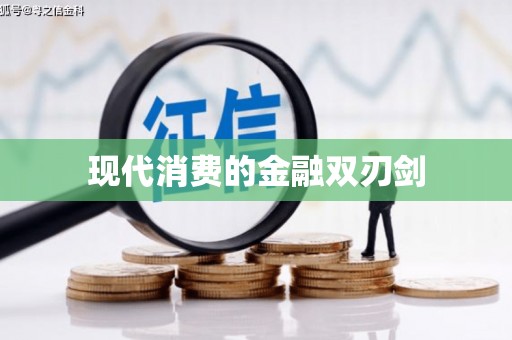 德江现代消费的金融双刃剑