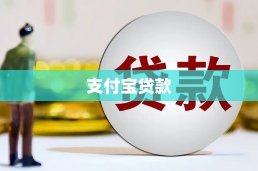 德江支付宝贷款