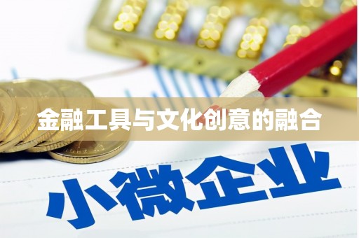 德江金融工具与文化创意的融合
