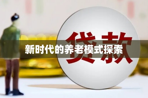 德江新时代的养老模式探索