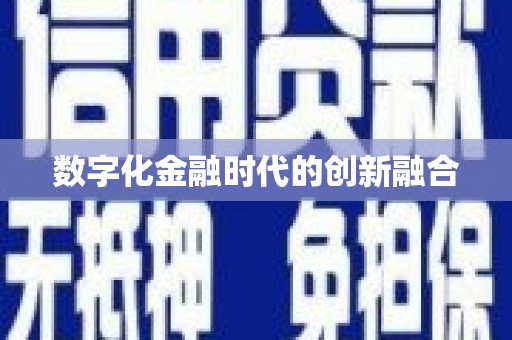 德江数字化金融时代的创新融合