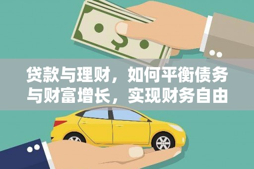 德江贷款与理财，如何平衡债务与财富增长，实现财务自由