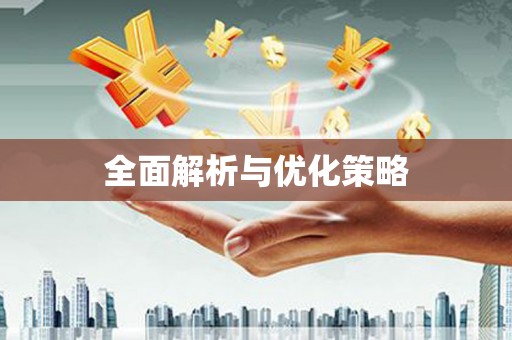 德江全面解析与优化策略